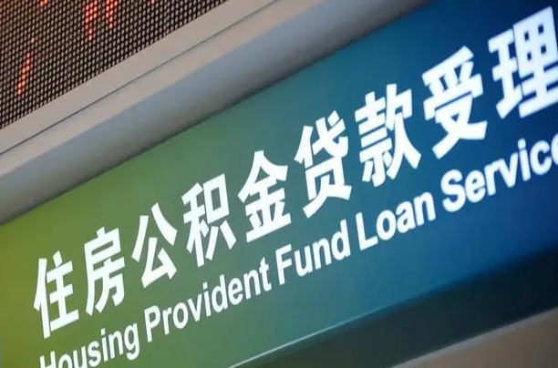 7月公积金调整-攀枝花公积金代办平台